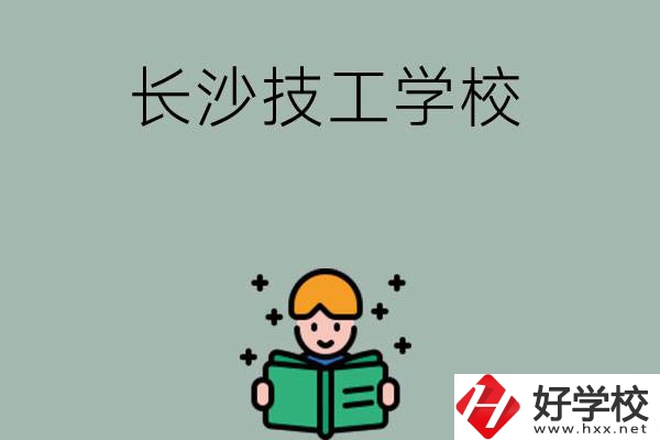 長沙實(shí)力較強(qiáng)的技工學(xué)校有哪些？