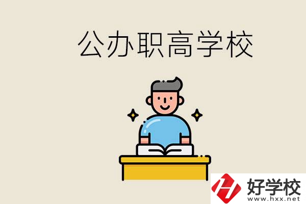 湖南永州有哪些公辦的職高？讀職高有用嗎？