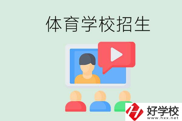 湖南哪里有體校？體育學(xué)校一般是怎么招生的？