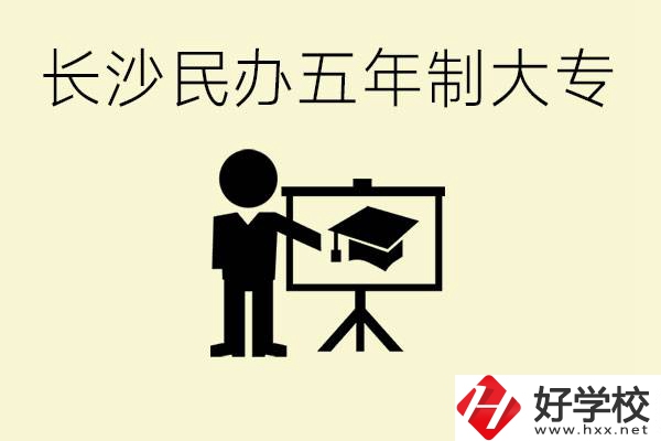 長(zhǎng)沙學(xué)費(fèi)較便宜的民辦五年制大專有哪些？有什么專業(yè)？
