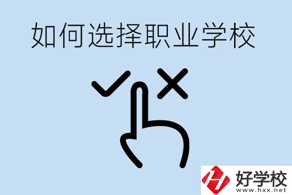 中考考不上高中怎么選擇職校？衡陽有什么好的職校？