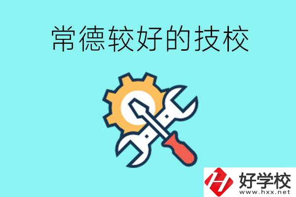 常德有哪些好的技校？可以學(xué)什么專業(yè)？