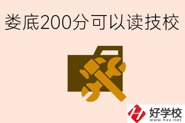 婁底中考200分能上技校嗎？婁底都有哪些好的技校？