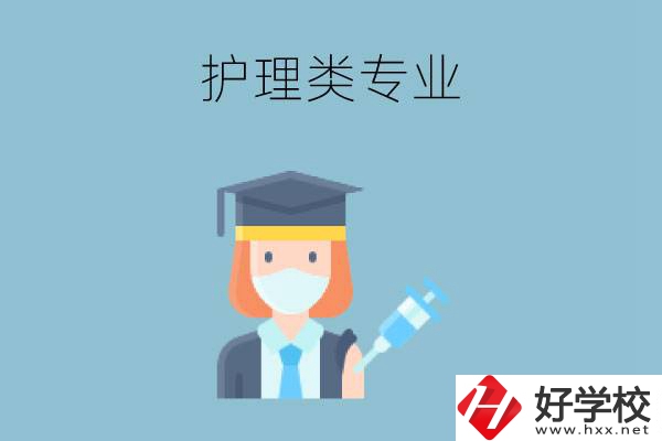 湖南有哪些公辦中專(zhuān)有護(hù)理類(lèi)專(zhuān)業(yè)？