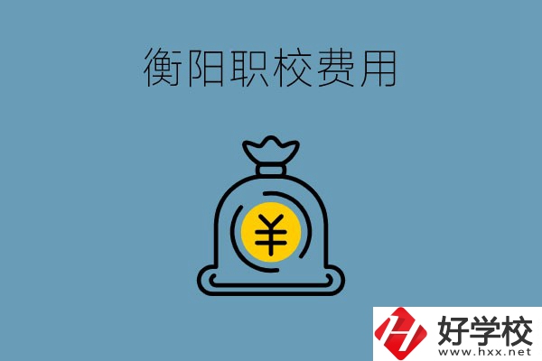 在衡陽(yáng)讀職校費(fèi)用貴嗎？職校生可以勤工儉學(xué)嗎？