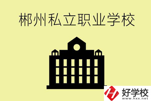 郴州有哪些好的私立職校？一般學(xué)費(fèi)要多少？