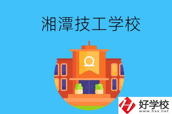 湘潭就業(yè)率有保障的技校有哪些？
