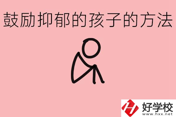 如何鼓勵抑郁厭學(xué)的孩子？湘西有哪些重點(diǎn)職高？