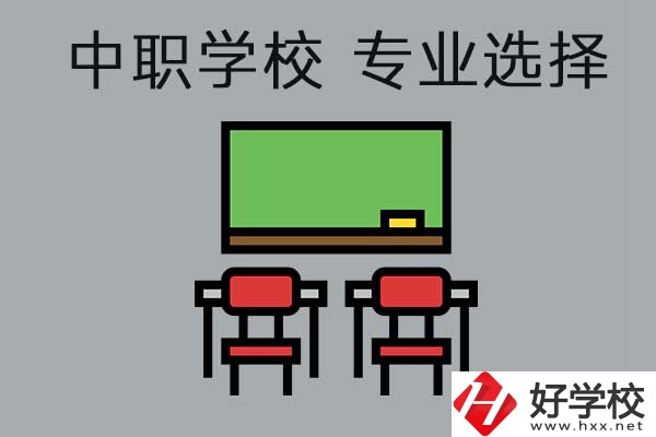 懷化有哪些公辦中職學校開設了幼兒保育專業(yè)，就業(yè)好不好？