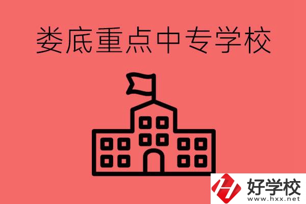 婁底重點(diǎn)中專好進(jìn)嗎？有哪些重點(diǎn)中專？