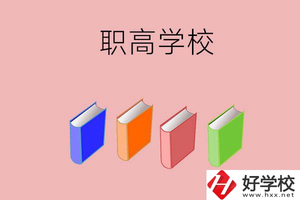 長沙有哪些職高學校推薦？辦學條件怎么樣？