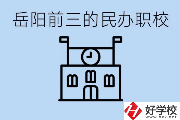 岳陽排名前三靠譜的民辦職校是哪些？學(xué)費(fèi)多少？