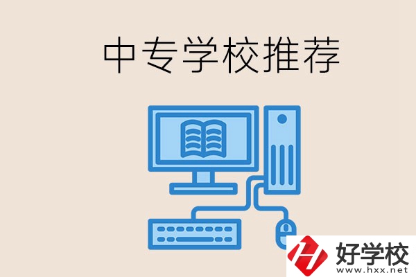 長沙有哪些中專推薦？中專生畢業(yè)適合在哪上班？