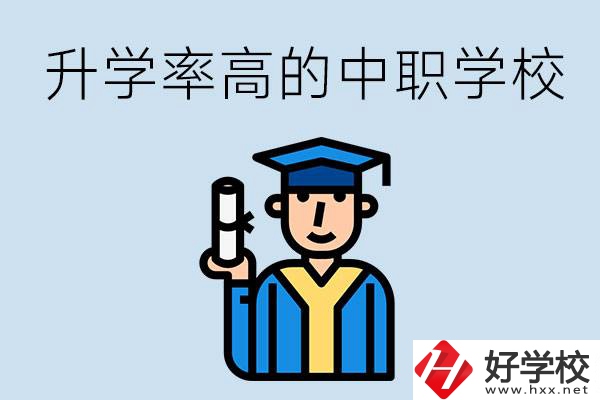 湖南有哪些對(duì)口升學(xué)率比較高的中職學(xué)校？