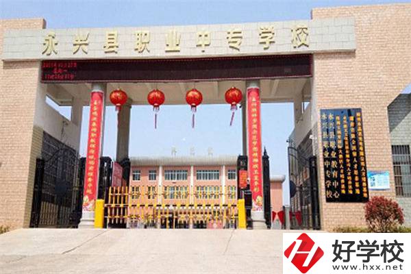 永興縣職業(yè)中專學(xué)校位置在哪里？辦學(xué)條件怎么樣？