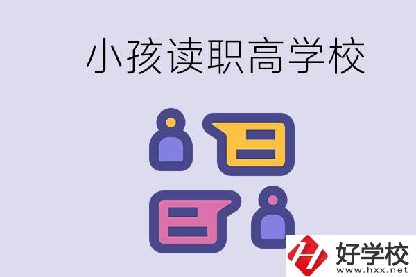 在益陽能讀什么職高？小孩職高期間要掌握什么知識？