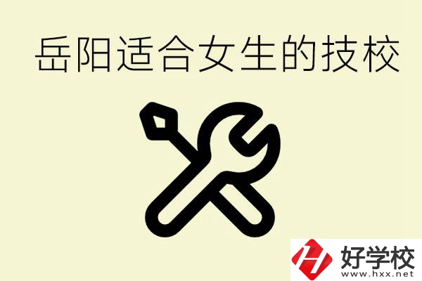 女生技校學什么最掙錢？岳陽有什么好的技校？