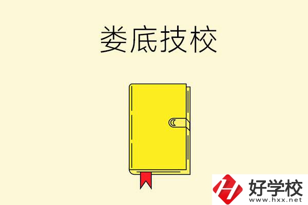 婁底技校哪所好？這所別錯(cuò)過(guò)！
