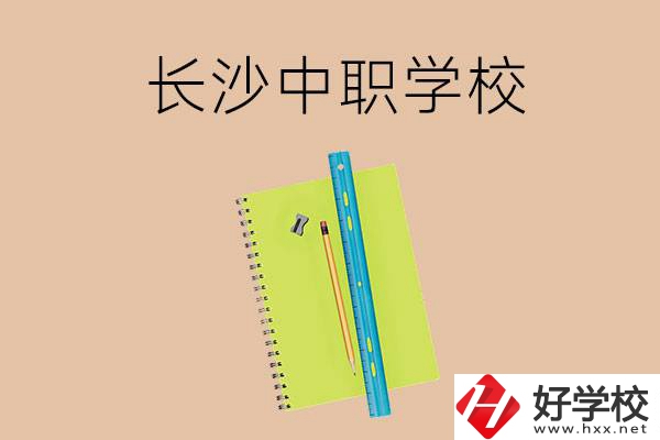 長沙有哪些管理比較好的中職學(xué)校？