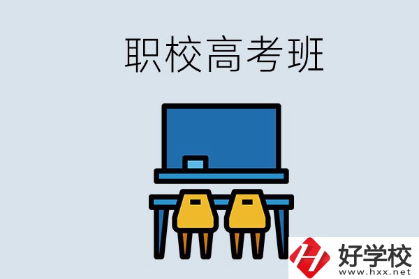 郴州的職校有高考班嗎？哪些學(xué)校有？