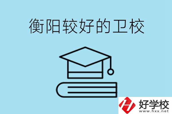 衡陽有哪些衛(wèi)校?開設(shè)哪些專業(yè)？