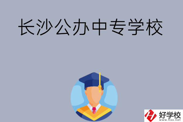 長沙有哪些公辦中專學校值得選擇呢？