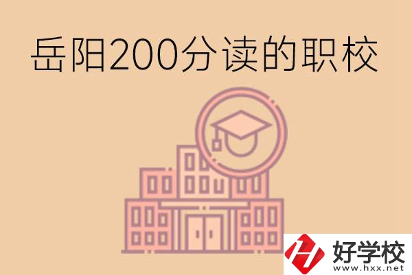 岳陽初中200分可以讀什么職校？讀職校有未來嗎？