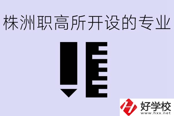 株洲有哪些好的職高？職高學(xué)校有哪些專業(yè)？