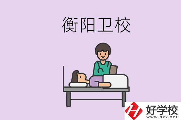 衡陽的衛(wèi)校人多嗎？在校怎么和同學相處？