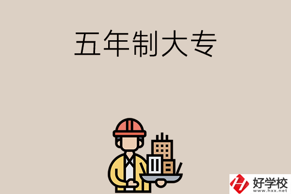 長(zhǎng)沙中考400-600分能讀哪些五年制大專學(xué)校？