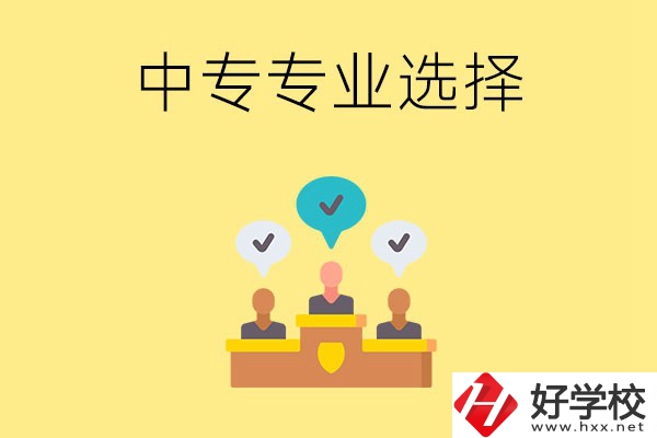 祁陽縣職業(yè)中專有哪些比較好的專業(yè)？