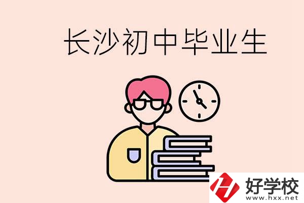 在長(zhǎng)沙初中畢業(yè)后沒考上高中怎么辦？還能找到工作嗎？