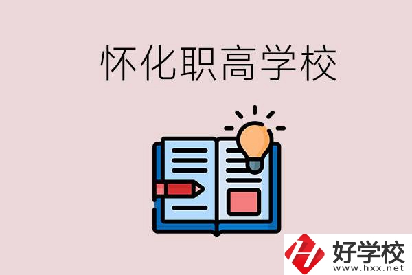 懷化比較好的職高有哪些？讀職高有什么好處？