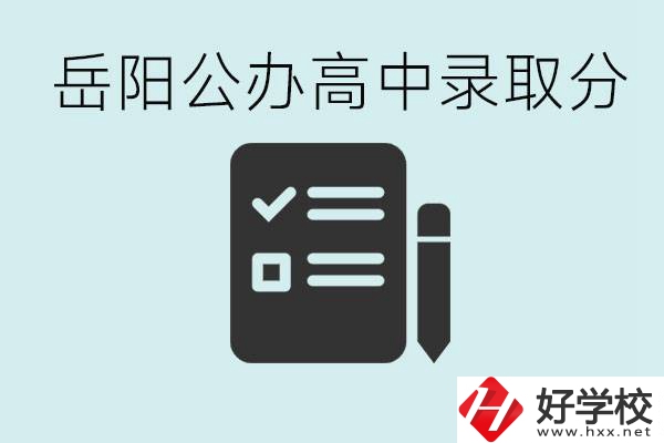 岳陽公辦高中最低錄取分數(shù)線是多少？好的職校有哪些？