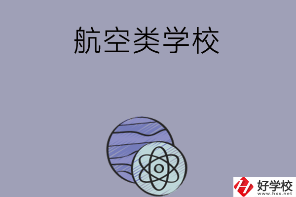 長沙學(xué)習(xí)航空類的中職學(xué)校有哪些？
