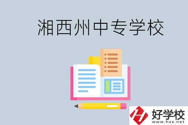 湘西州中專學(xué)校有哪些？容易進(jìn)嗎？