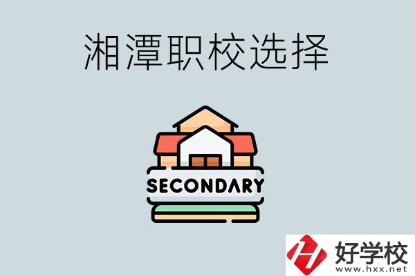 湘潭有哪些職校初中生可以進？