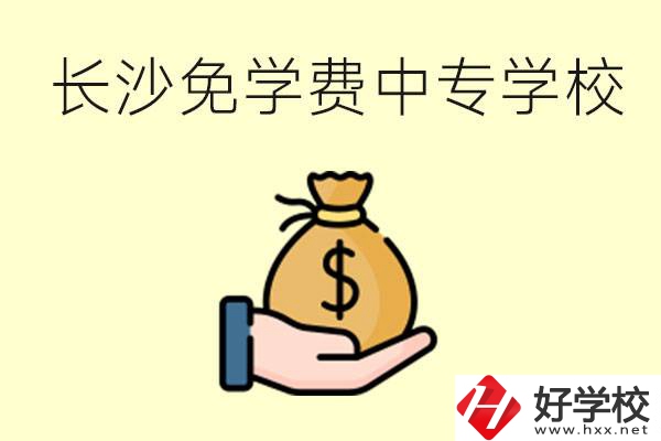 長沙有哪些中專學校三年免學費？不需要任何費用了嗎？