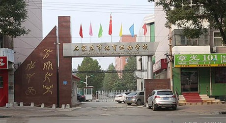 石家莊市體育運動學(xué)校