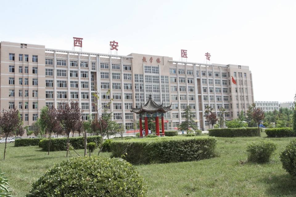西安醫(yī)學高等??茖W校五年制大專