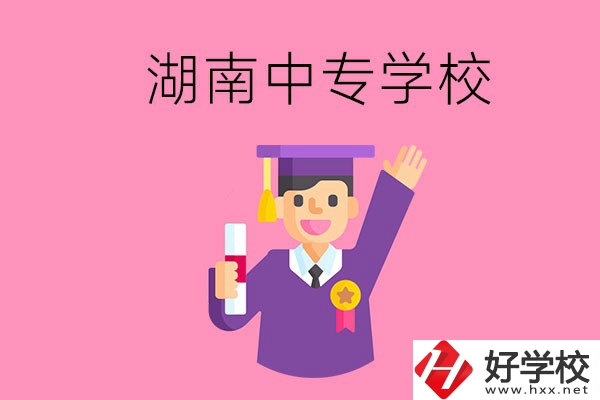 湖南中專升大專怎么升？有哪些有名的中專學校？