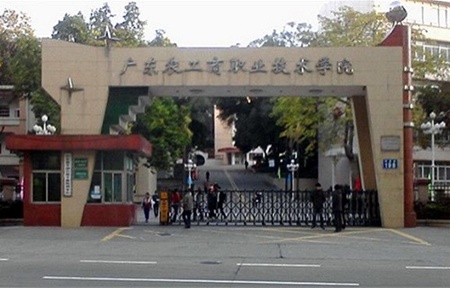 廣東農工商職業(yè)技術學院