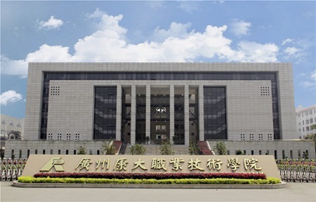 廣州康大職業(yè)技術學院