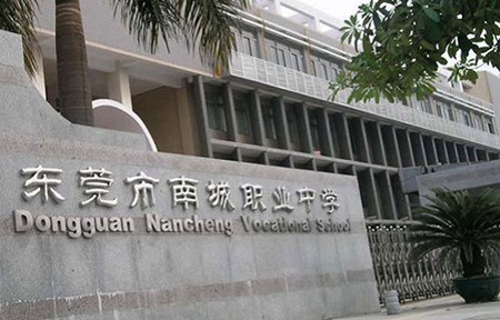 東莞市南城職業(yè)中學