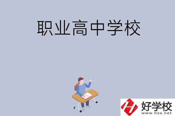 株洲有哪些就業(yè)率高的職業(yè)高中學(xué)校？
