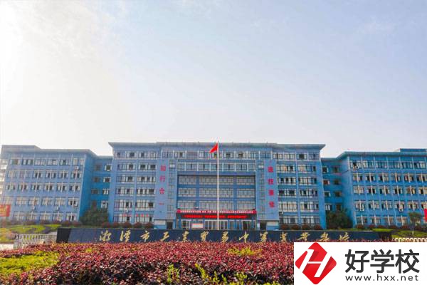 湘潭有哪些辦學(xué)條件比較好的公立中專(zhuān)學(xué)校？