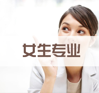 有哪些專業(yè)適合初中女生？