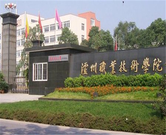瀘州職業(yè)技術(shù)學(xué)院是公辦的嗎？