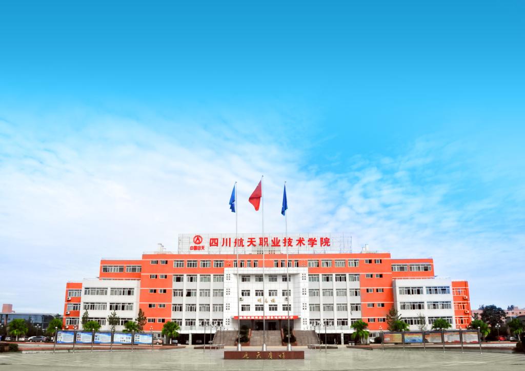 四川航天職業(yè)技術(shù)學(xué)院是公辦的嗎？