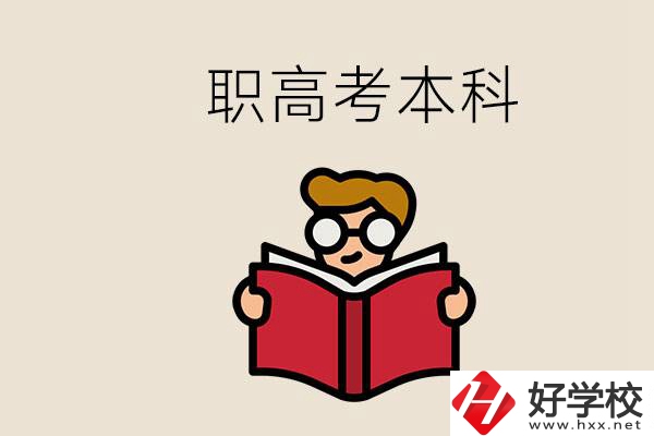 永州冷水灘區(qū)都有哪些職高？職高考上本科要讀幾年？